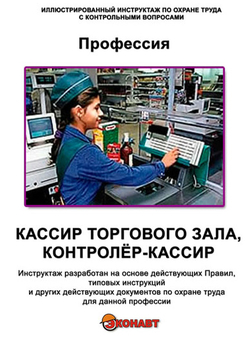 Кассир торгового зала, контролёр-кассир - Иллюстрированные инструкции по охране труда - Профессии - Магазин кабинетов по охране труда "Охрана труда и Техника Безопасности"