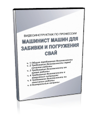 Машинист машин для забивки и погружения свай - Мобильный комплекс для обучения, инструктажа и контроля знаний по охране труда, пожарной и промышленной безопасности - Учебный материал - Видеоинструктажи - Профессии - Магазин кабинетов по охране труда "Охрана труда и Техника Безопасности"