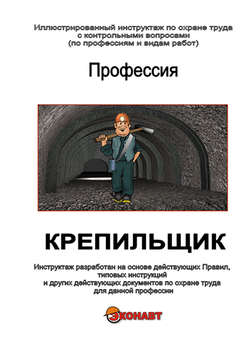 Крепильщик - Иллюстрированные инструкции по охране труда - Профессии - Магазин кабинетов по охране труда "Охрана труда и Техника Безопасности"