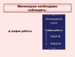 Маникюрша - Мобильный комплекс для обучения, инструктажа и контроля знаний по охране труда, пожарной и промышленной безопасности - Учебный материал - Видеоинструктажи - Профессии - Магазин кабинетов по охране труда "Охрана труда и Техника Безопасности"